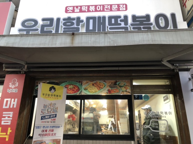 우리할매떡볶이석남점 이미지