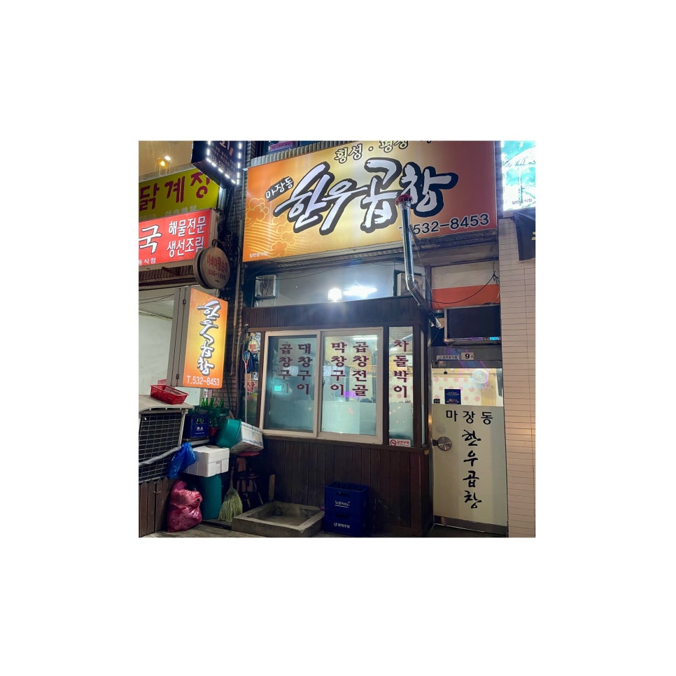 마장동한우곱창천곡점 이미지