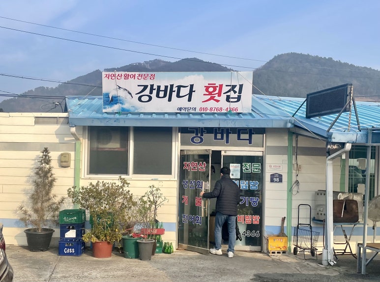 강바다횟집 이미지