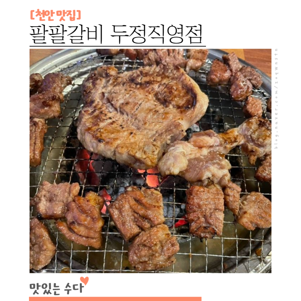 팔팔갈비두정 이미지