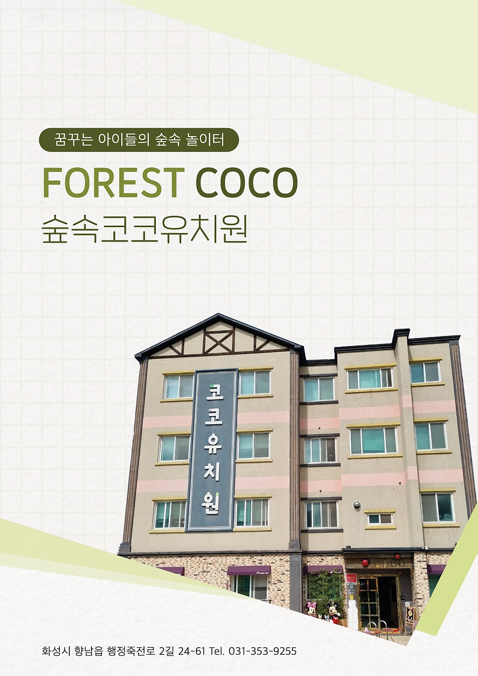 숲속코코유치원 이미지