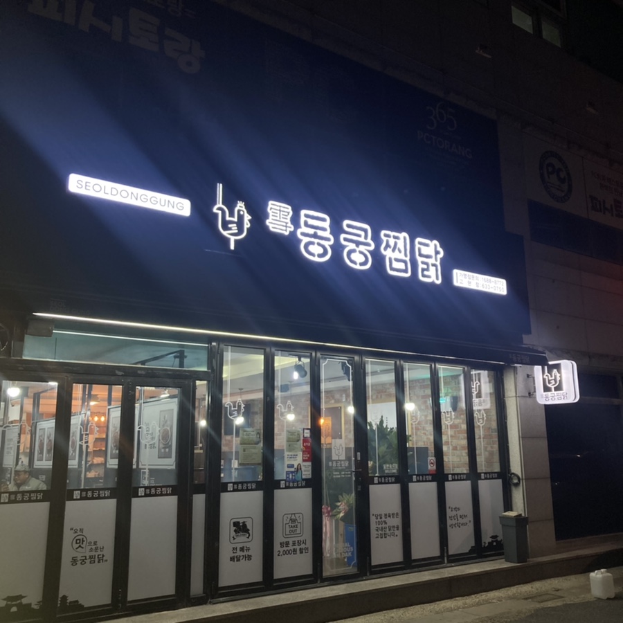 동궁찜닭고현점 이미지