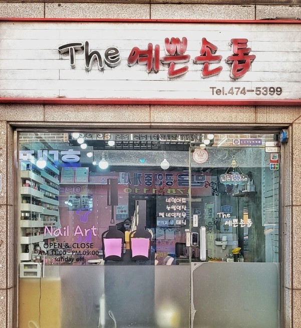 The예쁜손톱 이미지