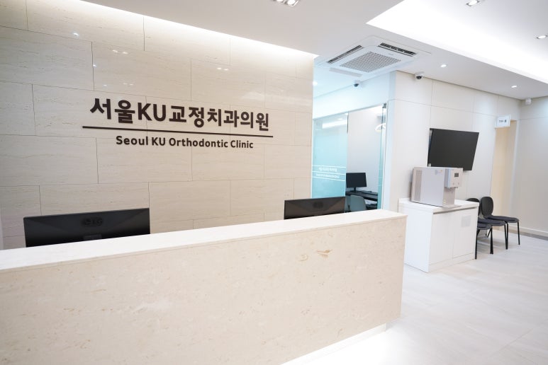 서울KU치과교정과치과의원 이미지