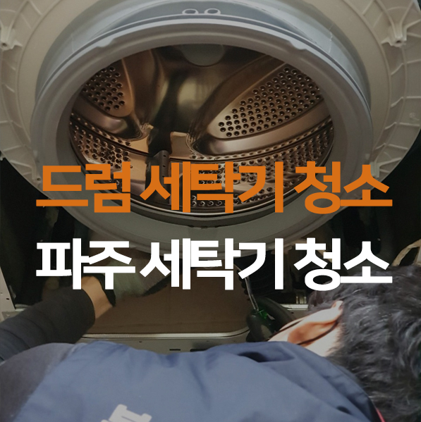 파주에어컨세탁기청소우렁총각 이미지