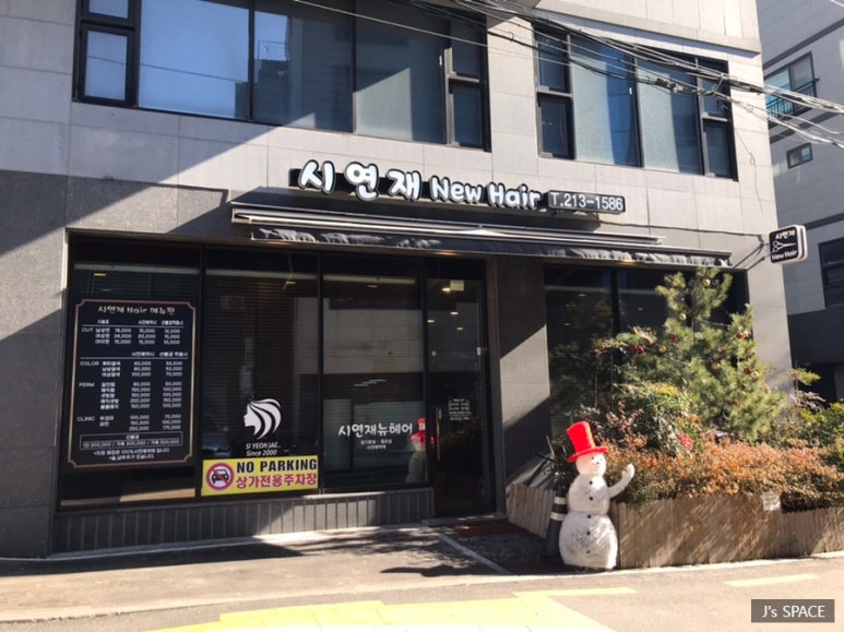 시연재뉴헤어 이미지