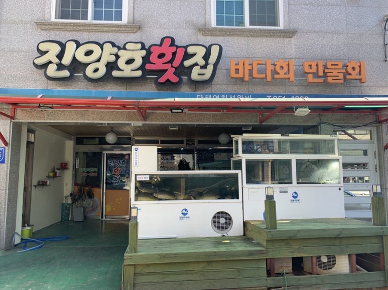 진양호민물횟집 이미지