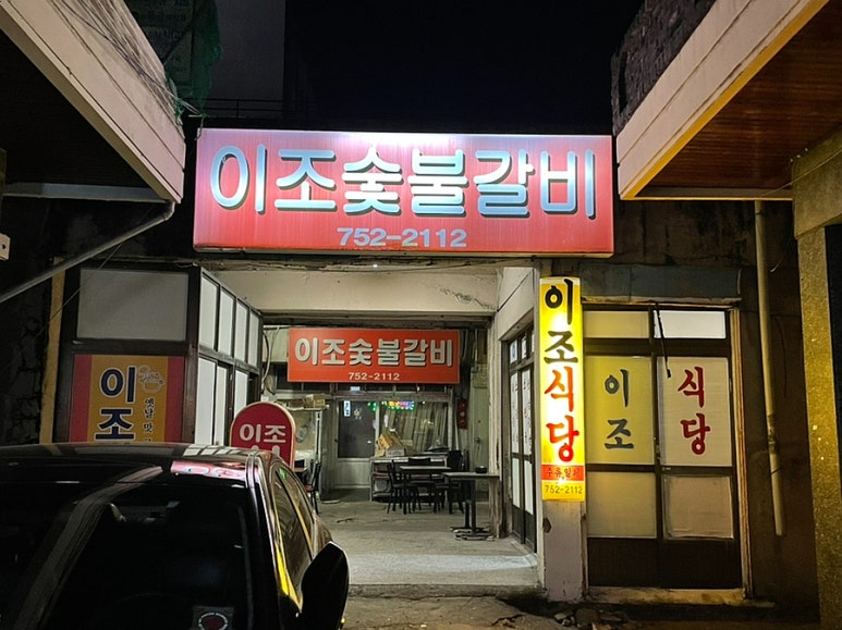 이조갈비식당 이미지