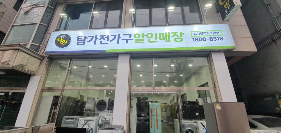 탑가전가구할인매장 이미지