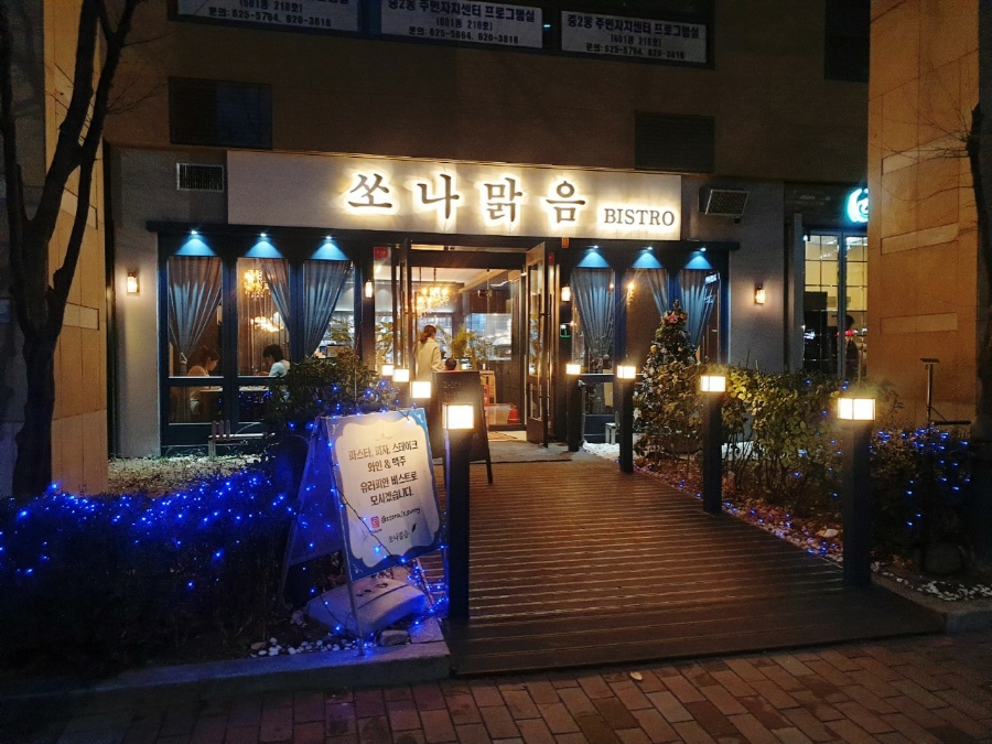 쏘나맑음비스트로 이미지