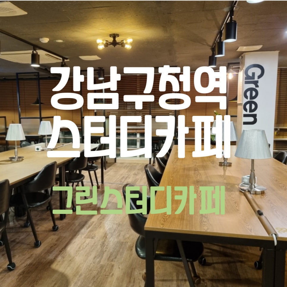 그린스터디카페 이미지