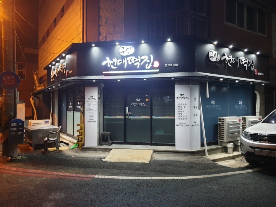현대떡집 이미지