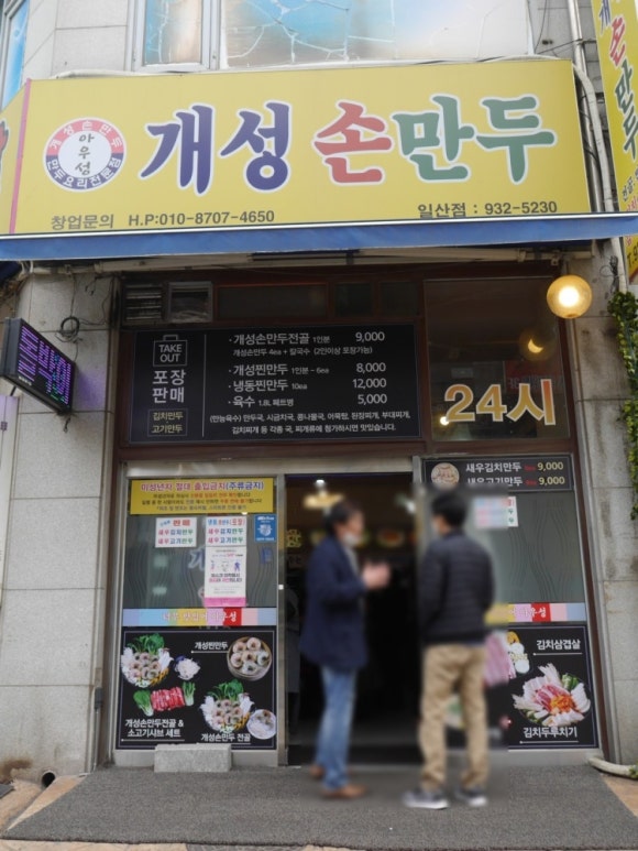 개성손만두 이미지