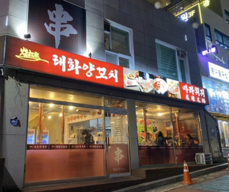 태화양꼬치 이미지