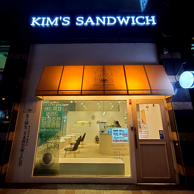킴스샌드위치 이미지