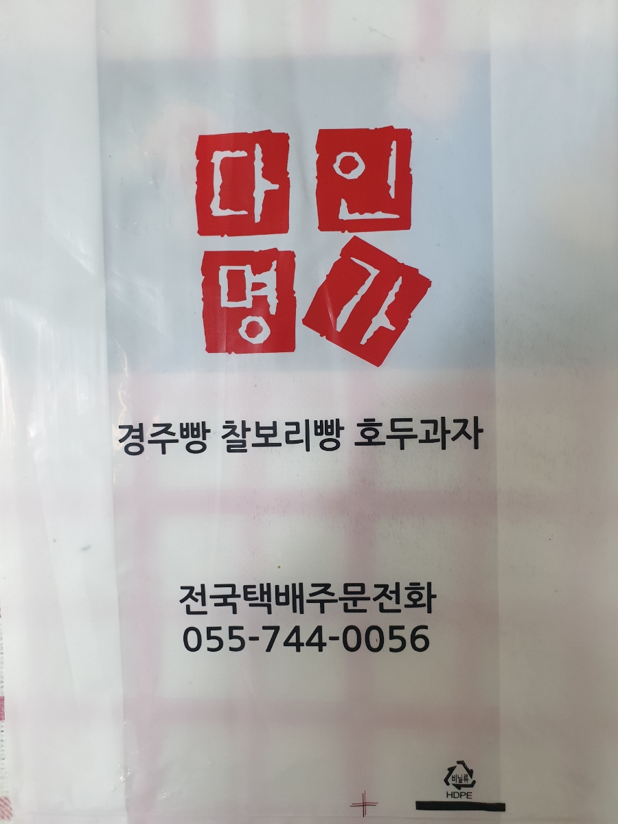다인명가 경주빵&찰보리빵 이미지