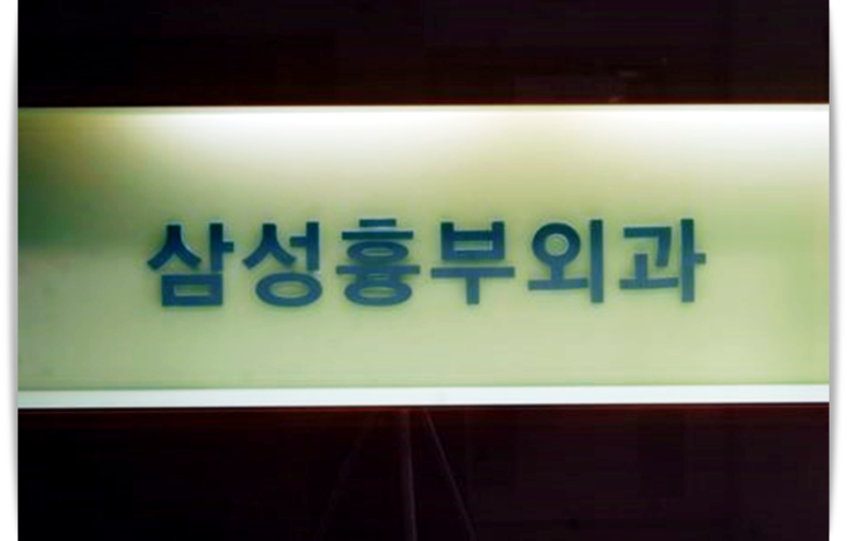 천안삼성흉부외과의원 이미지