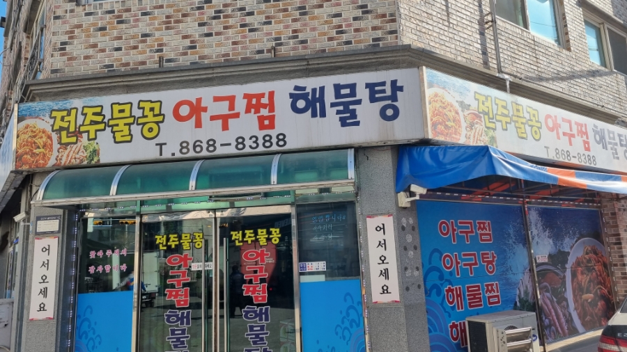 전주물꽁아구찜 이미지