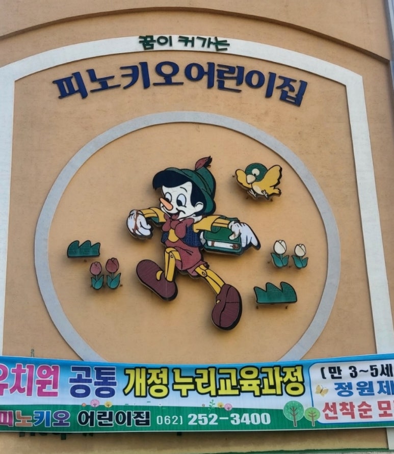 피노키오어린이집 이미지