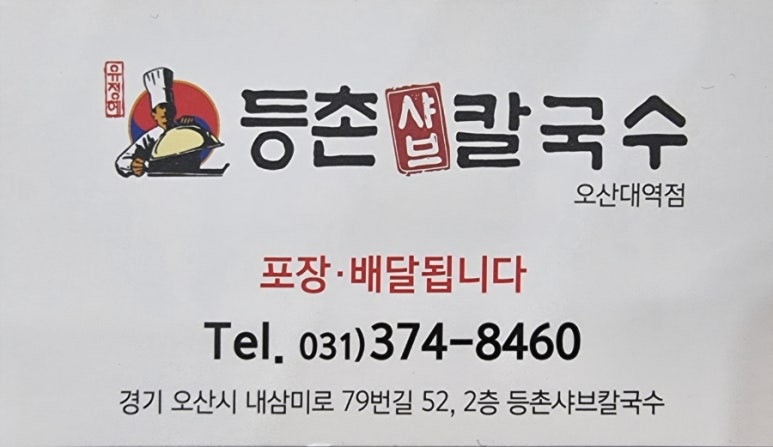 등촌샤브칼국수오산대역점 이미지