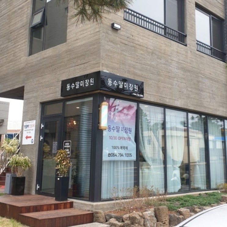 동수딸미장원 이미지