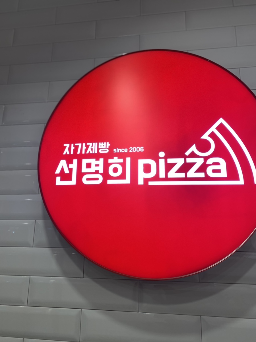 자가제빵 선명희피자 안양중앙점 이미지