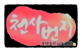 천사번지 이미지