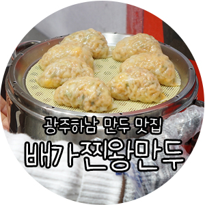 배가찐왕만두하남 이미지
