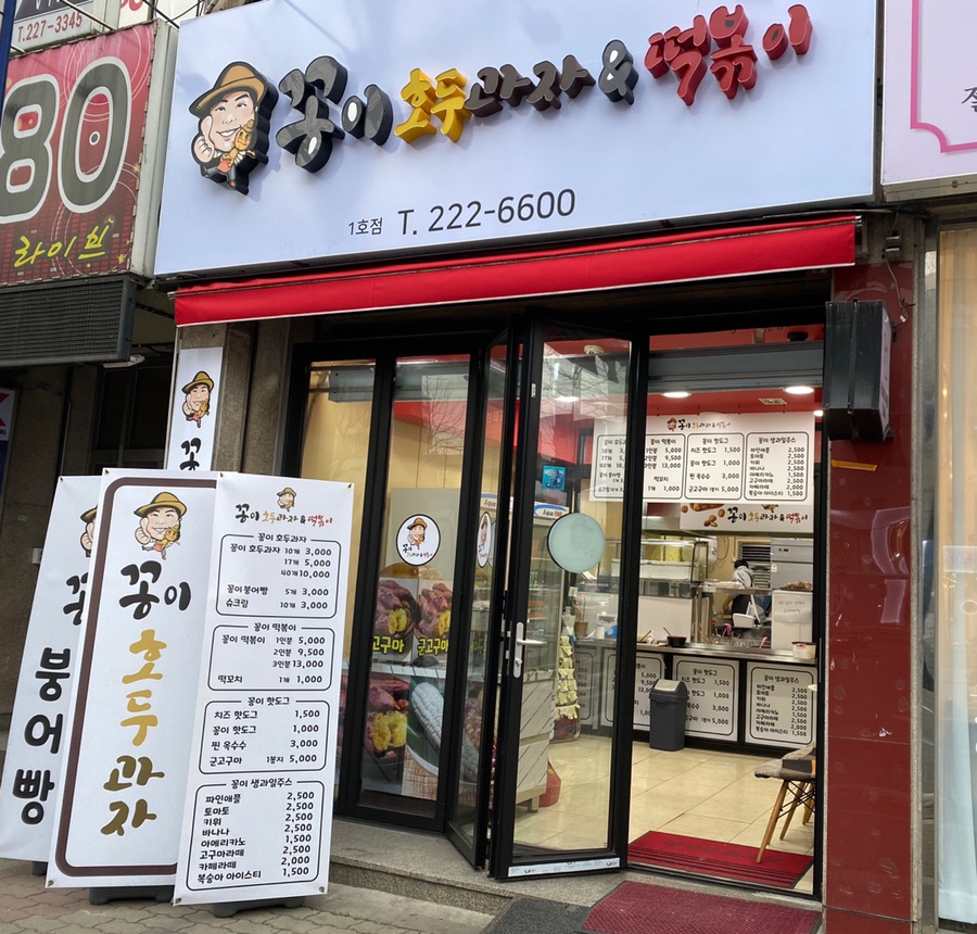 꽁이호도과자&떡볶이 이미지