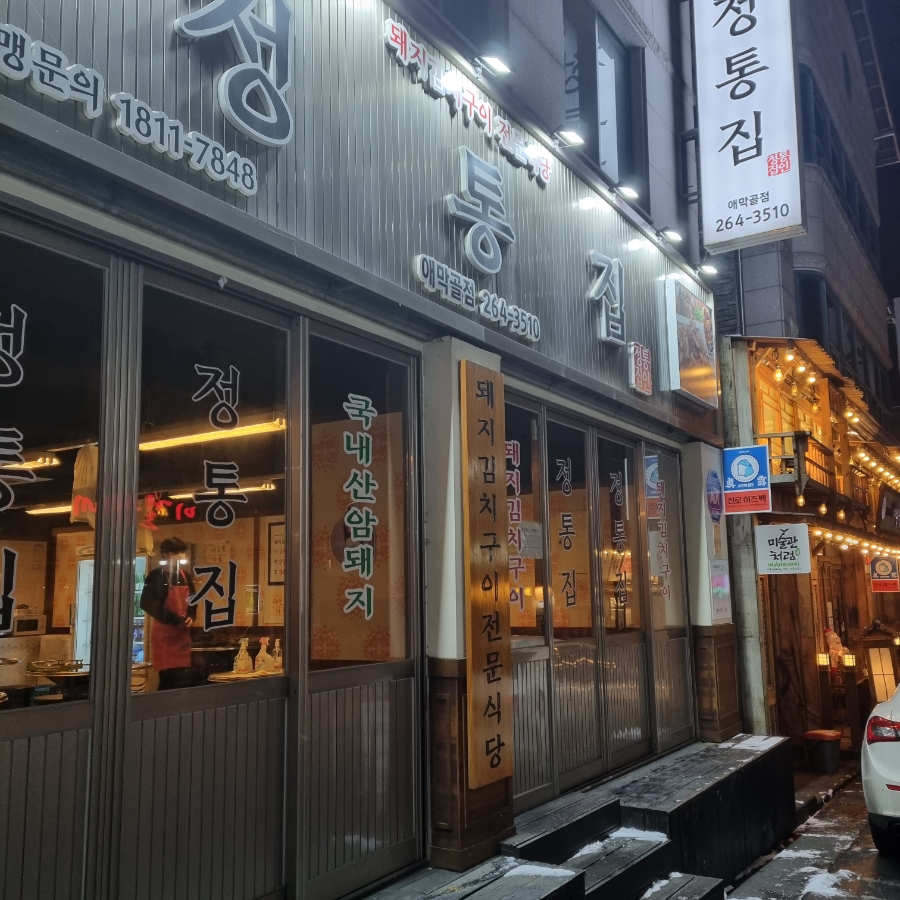 정통집(애막골점) 이미지