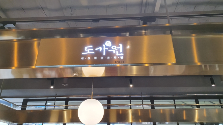 도가원 족발 이미지