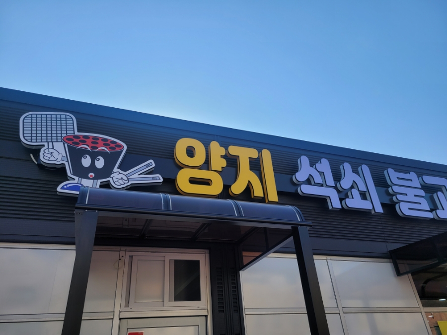 양지고추장불고기 이미지