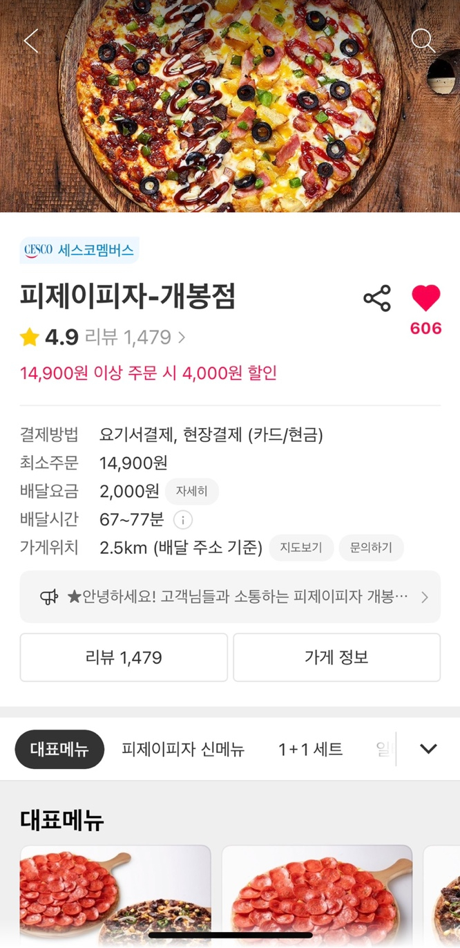 피제이피자 개봉점 이미지