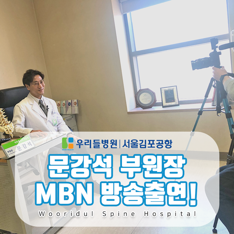서울김포공항 우리들병원 :: 문강석 부원장 Mbn 출연 : 네이버 블로그