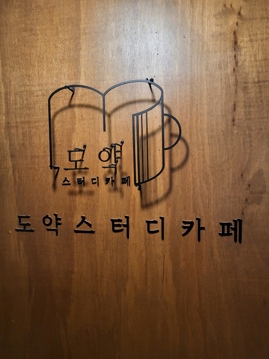 도약스터디카페 이미지