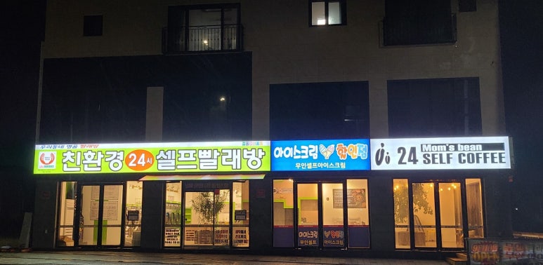 맘스핸즈셀프빨래방왕암점 이미지