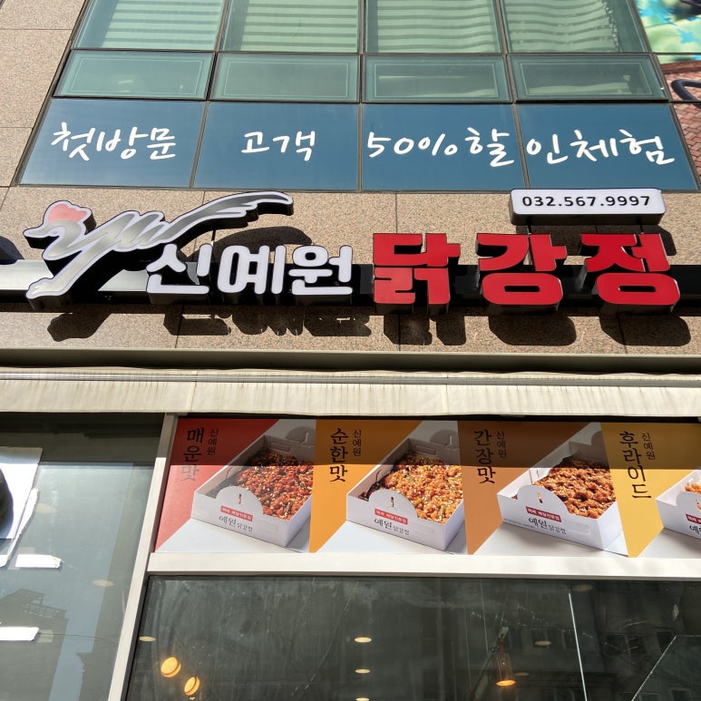 신예원닭강정 이미지