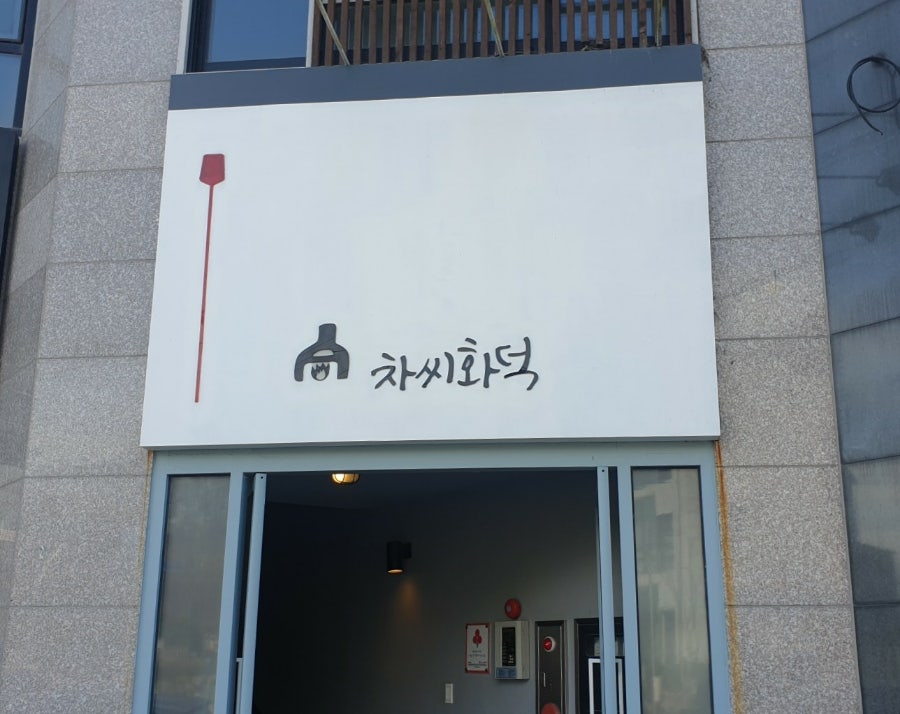 차씨화덕 이미지