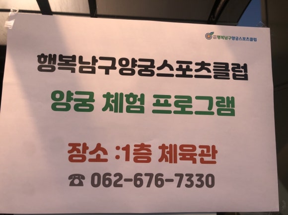 행복남구양궁스포츠클럽 이미지