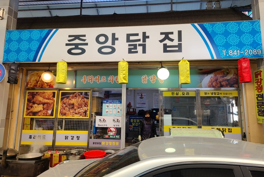 공주닭집 이미지