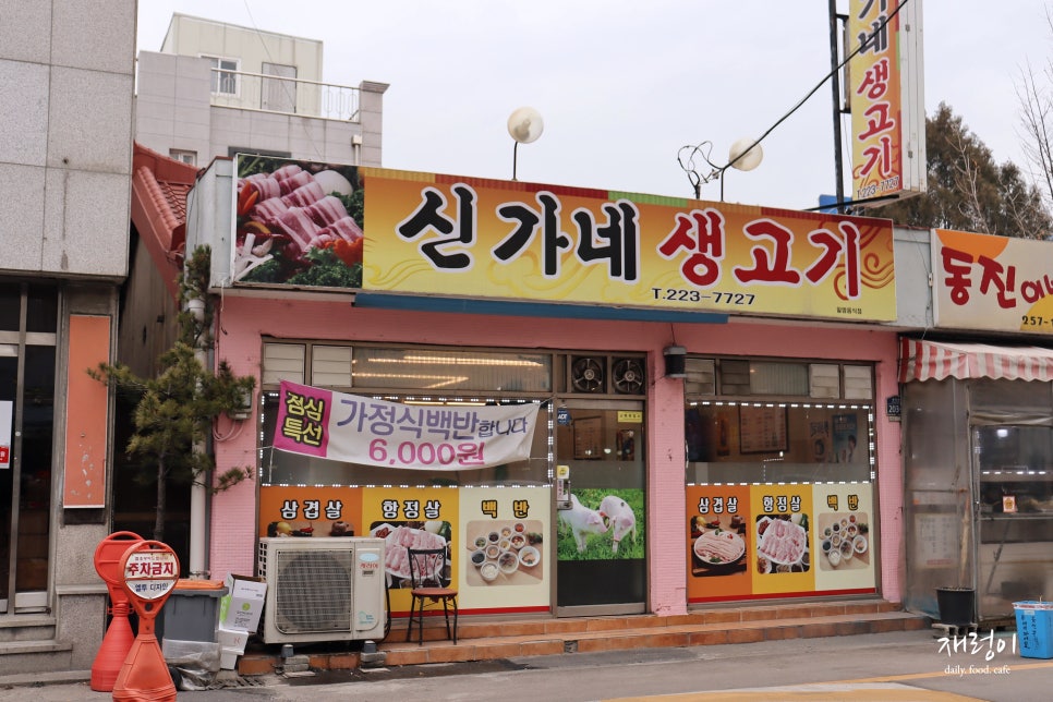 신가네생고기 이미지