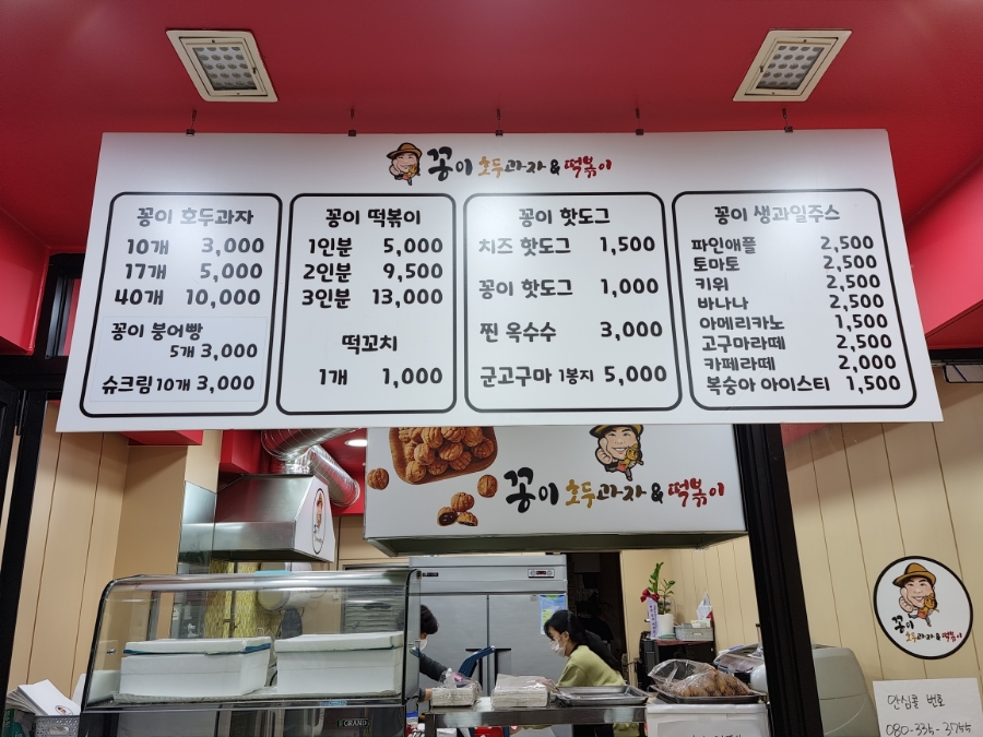꽁이호도과자&떡볶이 이미지