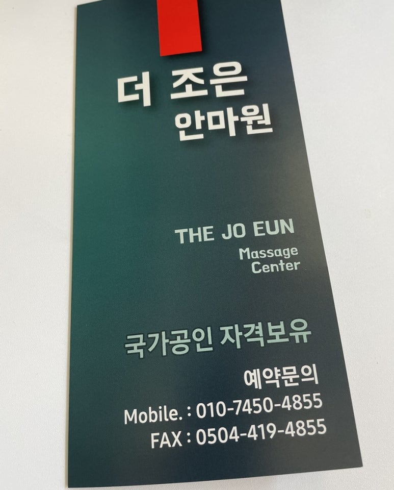 더조은안마원 이미지