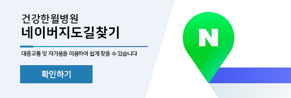 건강한윌병원 이미지