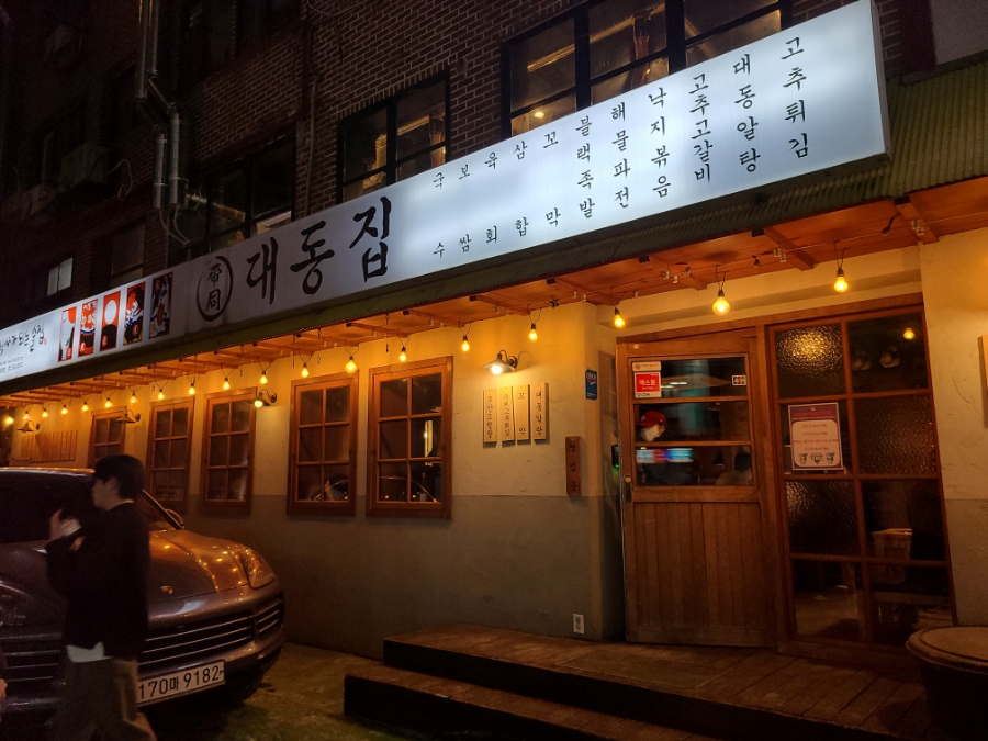 대동육회포차 이미지