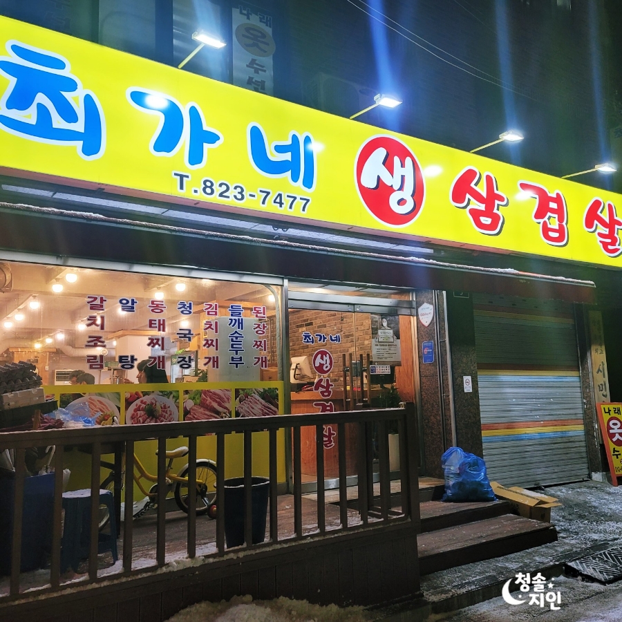 최가네생삼겹살 이미지