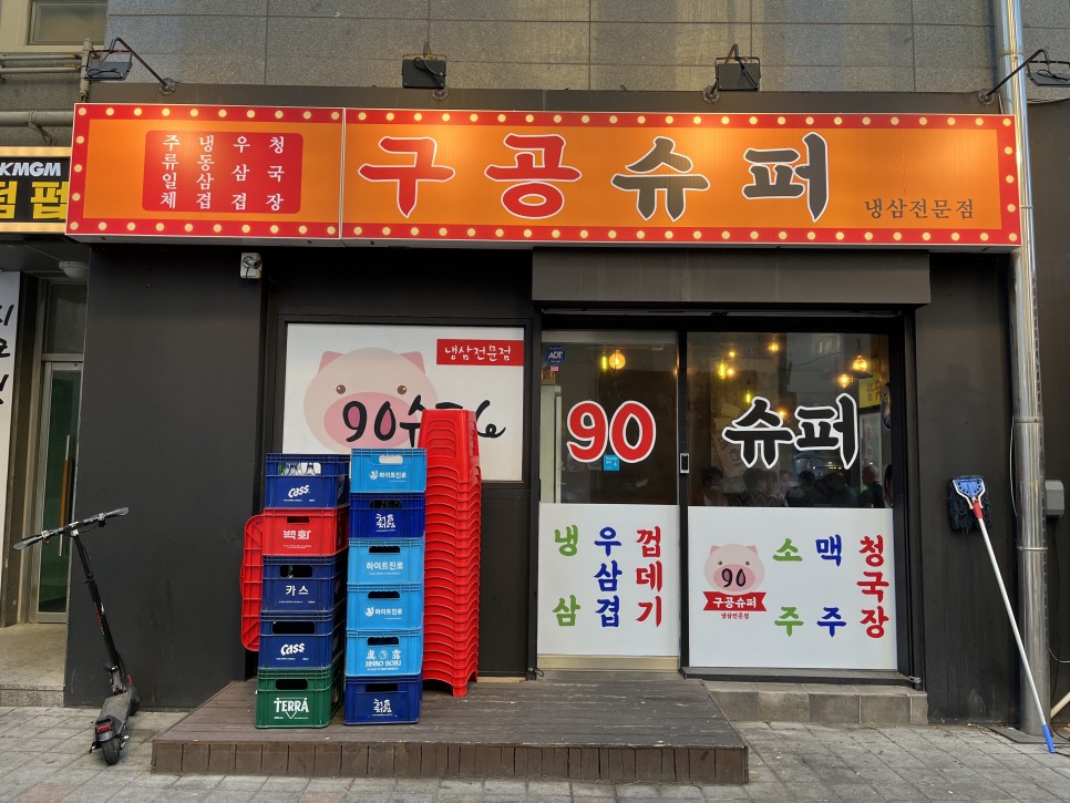 슈퍼냉삼집 이미지