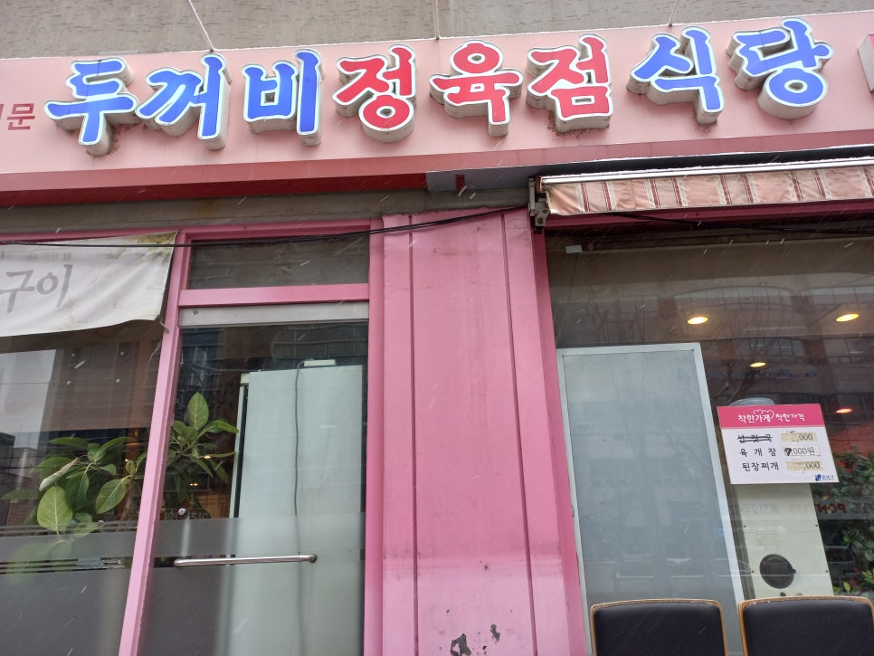 두꺼비정육점 이미지