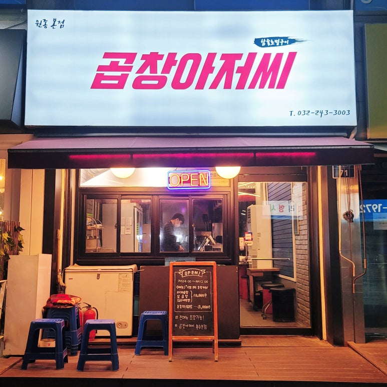 곱창아저씨원종 이미지