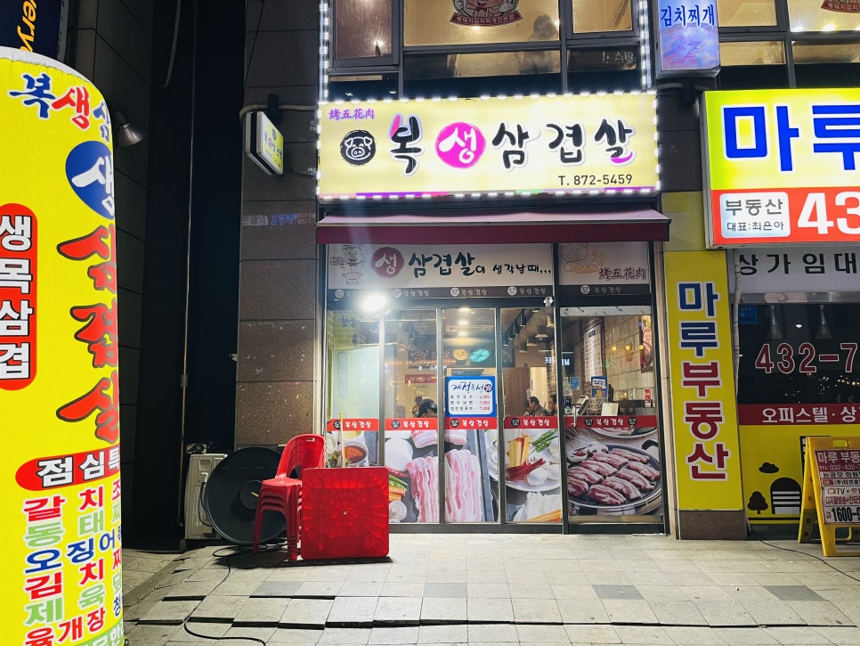 복생삼겹살 이미지